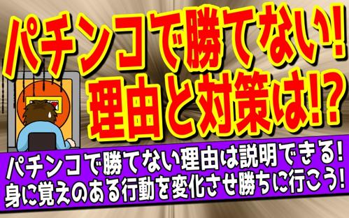 パチンコで勝てない時の対策は？