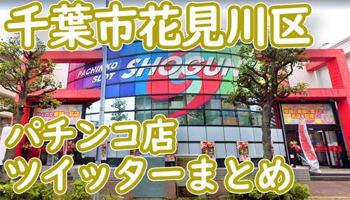 パチンコ千葉で大当たり！楽しい時間を過ごそう！