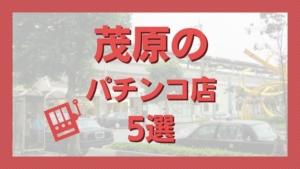 パチンコ千葉で大当たり！楽しい時間を過ごそう！