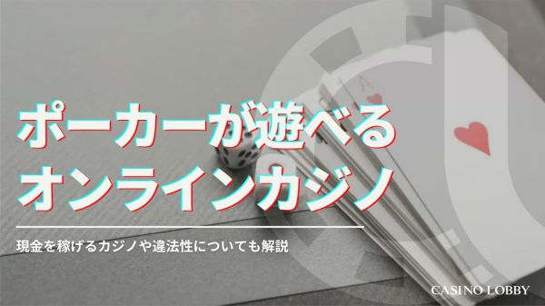 オンラインポーカーで稼ぐ 2019の秘訣