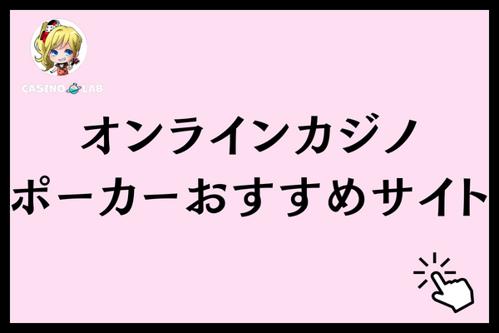 オンラインカジノ紹介サイトのおすすめランキング