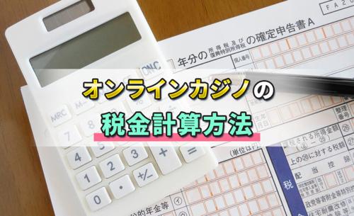 確定申告ソフトを使用したオンラインカジノの手続き