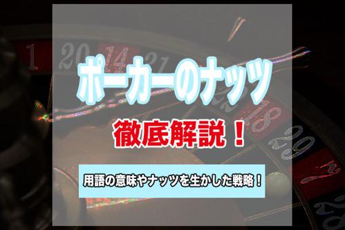 ポーカー用語「ナッツ」の意味と重要性